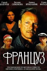 Француз русский сериал